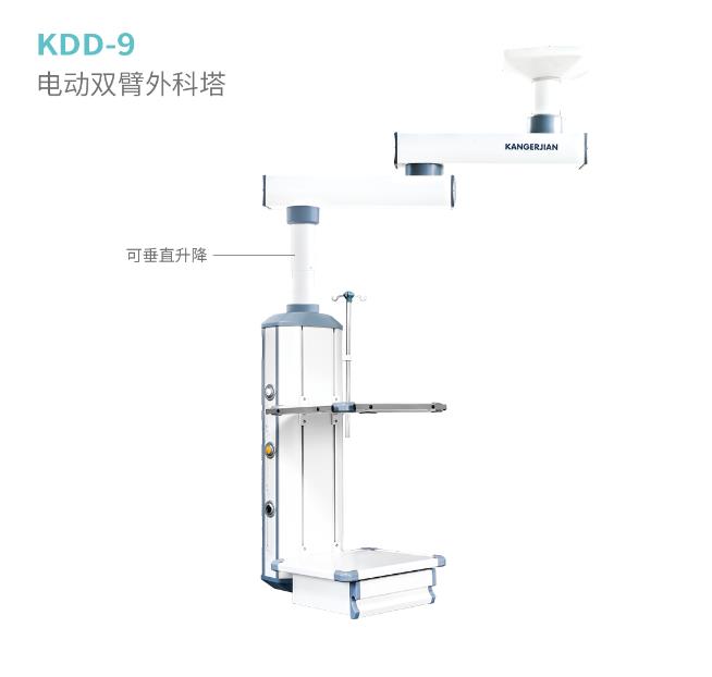 KDD-9電動雙臂外科塔